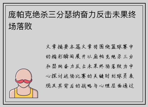 庞帕克绝杀三分瑟纳奋力反击未果终场落败 庞帕克绝杀三分瑟纳奋力反击未果终场落败