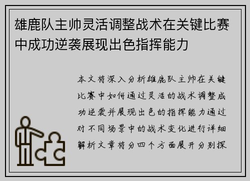 雄鹿队主帅灵活调整战术在关键比赛中成功逆袭展现出色指挥能力 雄鹿队主帅灵活调整战术在关键比赛中成功逆袭展现出色指挥能力