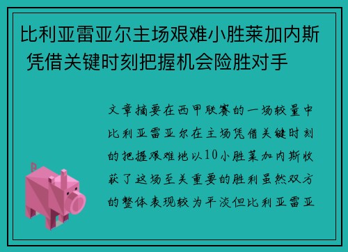 比利亚雷亚尔主场艰难小胜莱加内斯 凭借关键时刻把握机会险胜对手 比利亚雷亚尔主场艰难小胜莱加内斯 凭借关键时刻把握机会险胜对手