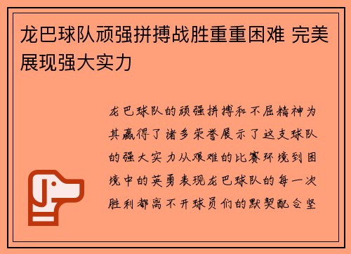 龙巴球队顽强拼搏战胜重重困难 完美展现强大实力 龙巴球队顽强拼搏战胜重重困难 完美展现强大实力