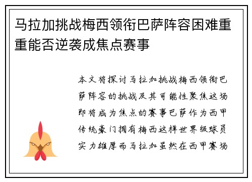 马拉加挑战梅西领衔巴萨阵容困难重重能否逆袭成焦点赛事 马拉加挑战梅西领衔巴萨阵容困难重重能否逆袭成焦点赛事