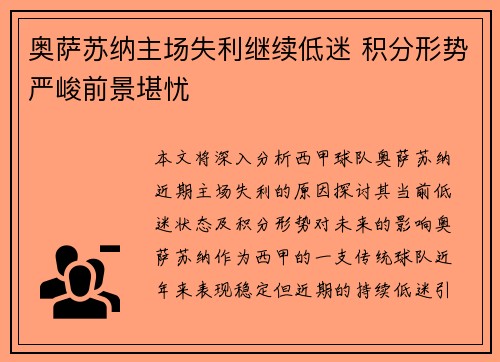 奥萨苏纳主场失利继续低迷 积分形势严峻前景堪忧 奥萨苏纳主场失利继续低迷 积分形势严峻前景堪忧