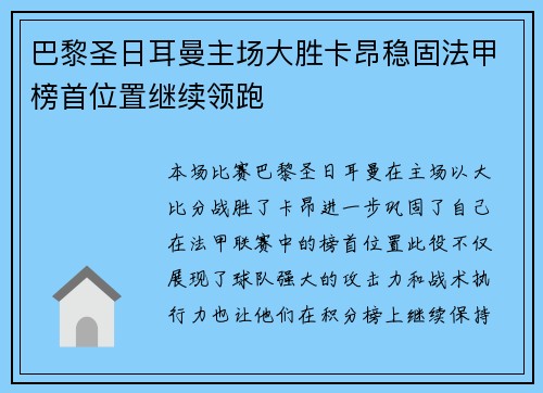 巴黎圣日耳曼主场大胜卡昂稳固法甲榜首位置继续领跑 巴黎圣日耳曼主场大胜卡昂稳固法甲榜首位置继续领跑