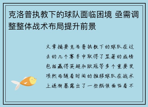 克洛普执教下的球队面临困境 亟需调整整体战术布局提升前景 克洛普执教下的球队面临困境 亟需调整整体战术布局提升前景