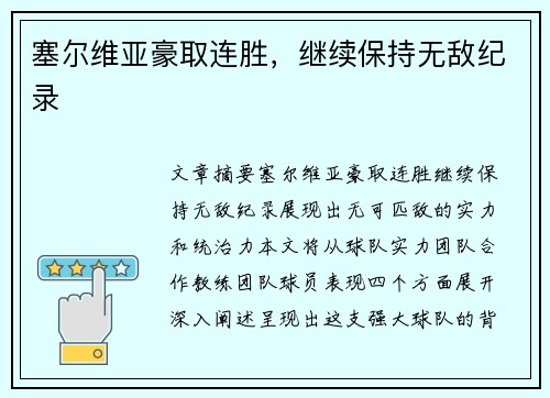 塞尔维亚豪取连胜,继续保持无敌纪录 塞尔维亚豪取连胜,继续保持无敌纪录