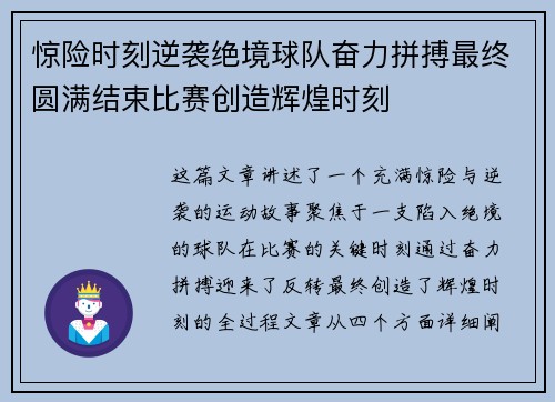 惊险时刻逆袭绝境球队奋力拼搏最终圆满结束比赛创造辉煌时刻 惊险时刻逆袭绝境球队奋力拼搏最终圆满结束比赛创造辉煌时刻