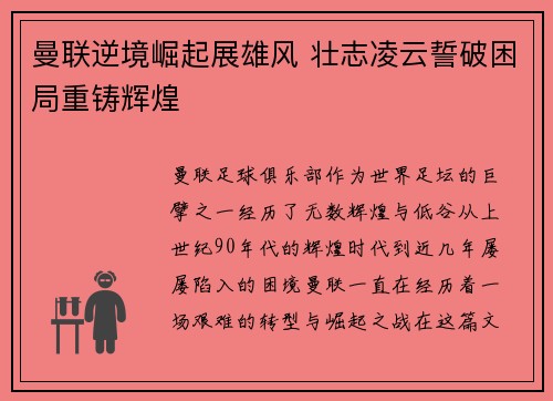 曼联逆境崛起展雄风 壮志凌云誓破困局重铸辉煌 曼联逆境崛起展雄风 壮志凌云誓破困局重铸辉煌