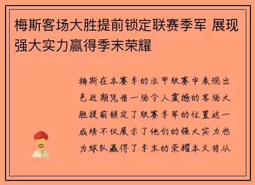 梅斯客场大胜提前锁定联赛季军 展现强大实力赢得季末荣耀 梅斯客场大胜提前锁定联赛季军 展现强大实力赢得季末荣耀
