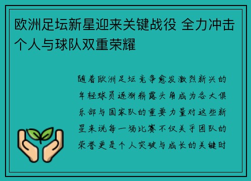 欧洲足坛新星迎来关键战役 全力冲击个人与球队双重荣耀 欧洲足坛新星迎来关键战役 全力冲击个人与球队双重荣耀