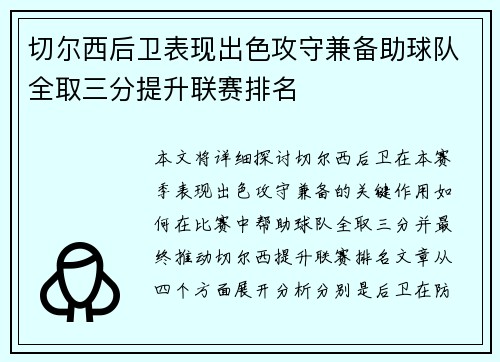 切尔西后卫表现出色攻守兼备助球队全取三分提升联赛排名 切尔西后卫表现出色攻守兼备助球队全取三分提升联赛排名