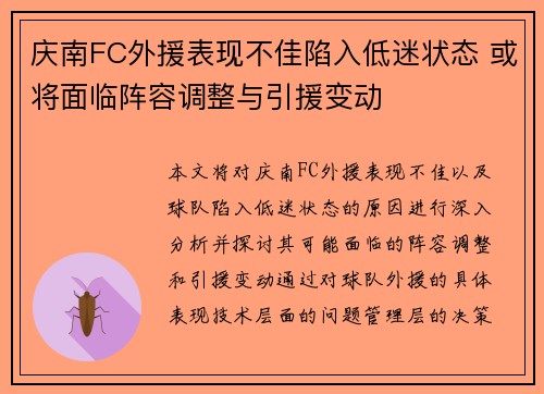 庆南FC外援表现不佳陷入低迷状态 或将面临阵容调整与引援变动 庆南FC外援表现不佳陷入低迷状态 或将面临阵容调整与引援变动