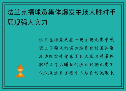 法兰克福球员集体爆发主场大胜对手展现强大实力 法兰克福球员集体爆发主场大胜对手展现强大实力