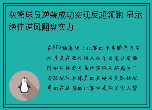 灰熊球员逆袭成功实现反超领跑 显示绝佳逆风翻盘实力 灰熊球员逆袭成功实现反超领跑 显示绝佳逆风翻盘实力