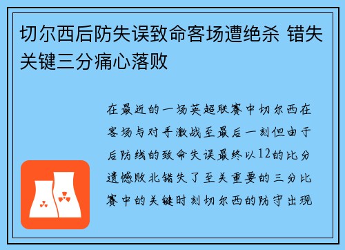 切尔西后防失误致命客场遭绝杀 错失关键三分痛心落败 切尔西后防失误致命客场遭绝杀 错失关键三分痛心落败
