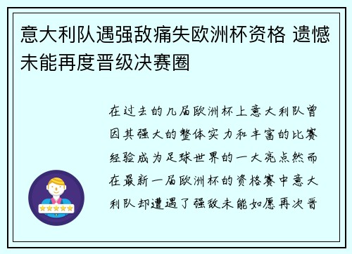 意大利队遇强敌痛失欧洲杯资格 遗憾未能再度晋级决赛圈 意大利队遇强敌痛失欧洲杯资格 遗憾未能再度晋级决赛圈