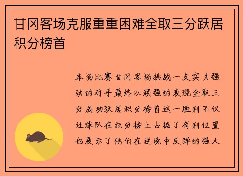 甘冈客场克服重重困难全取三分跃居积分榜首 甘冈客场克服重重困难全取三分跃居积分榜首