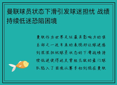曼联球员状态下滑引发球迷担忧 战绩持续低迷恐陷困境 曼联球员状态下滑引发球迷担忧 战绩持续低迷恐陷困境