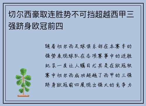 切尔西豪取连胜势不可挡超越西甲三强跻身欧冠前四 切尔西豪取连胜势不可挡超越西甲三强跻身欧冠前四