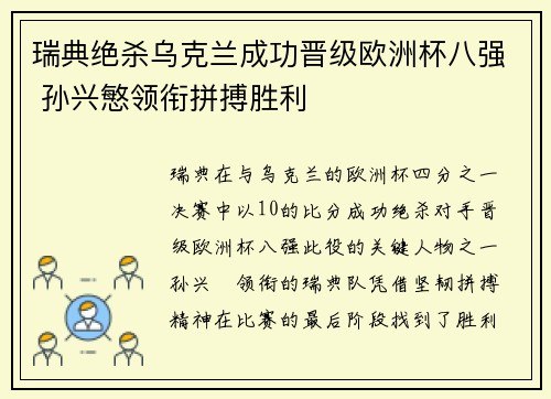 瑞典绝杀乌克兰成功晋级欧洲杯八强 孙兴慜领衔拼搏胜利 瑞典绝杀乌克兰成功晋级欧洲杯八强 孙兴慜领衔拼搏胜利