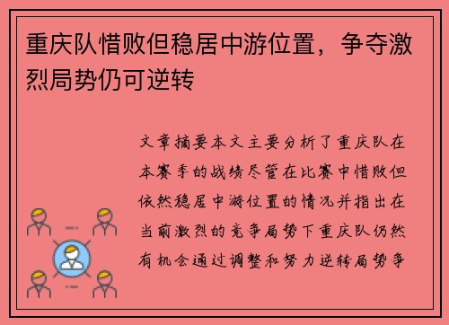 重庆队惜败但稳居中游位置,争夺激烈局势仍可逆转 重庆队惜败但稳居中游位置,争夺激烈局势仍可逆转