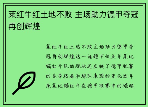 莱红牛红土地不败 主场助力德甲夺冠再创辉煌 莱红牛红土地不败 主场助力德甲夺冠再创辉煌