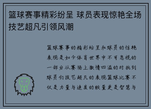 篮球赛事精彩纷呈 球员表现惊艳全场技艺超凡引领风潮 篮球赛事精彩纷呈 球员表现惊艳全场技艺超凡引领风潮