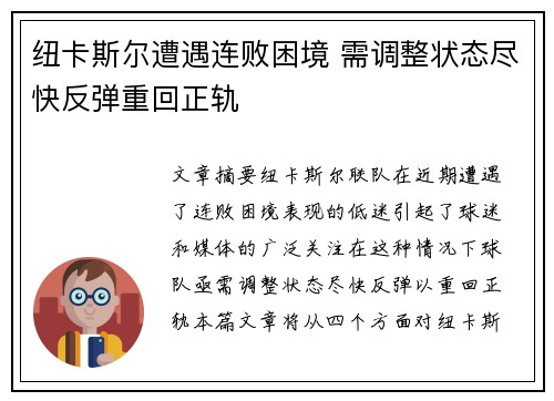 纽卡斯尔遭遇连败困境 需调整状态尽快反弹重回正轨 纽卡斯尔遭遇连败困境 需调整状态尽快反弹重回正轨
