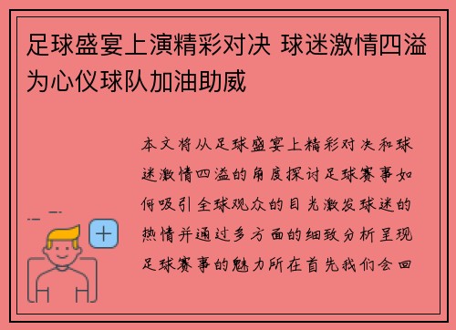 足球盛宴上演精彩对决 球迷激情四溢为心仪球队加油助威 足球盛宴上演精彩对决 球迷激情四溢为心仪球队加油助威