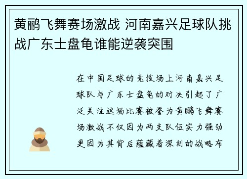 黄鹂飞舞赛场激战 河南嘉兴足球队挑战广东士盘龟谁能逆袭突围 黄鹂飞舞赛场激战 河南嘉兴足球队挑战广东士盘龟谁能逆袭突围