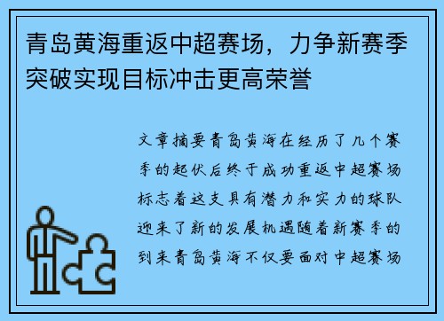 青岛黄海重返中超赛场,力争新赛季突破实现目标冲击更高荣誉 青岛黄海重返中超赛场,力争新赛季突破实现目标冲击更高荣誉