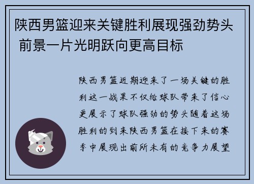 陕西男篮迎来关键胜利展现强劲势头 前景一片光明跃向更高目标 陕西男篮迎来关键胜利展现强劲势头 前景一片光明跃向更高目标