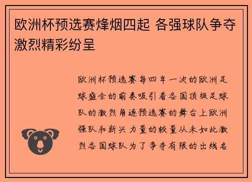 欧洲杯预选赛烽烟四起 各强球队争夺激烈精彩纷呈 欧洲杯预选赛烽烟四起 各强球队争夺激烈精彩纷呈
