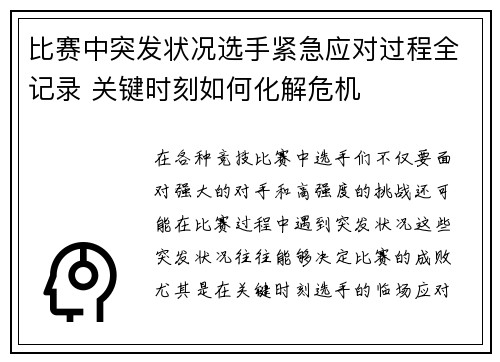 比赛中突发状况选手紧急应对过程全记录 关键时刻如何化解危机 比赛中突发状况选手紧急应对过程全记录 关键时刻如何化解危机