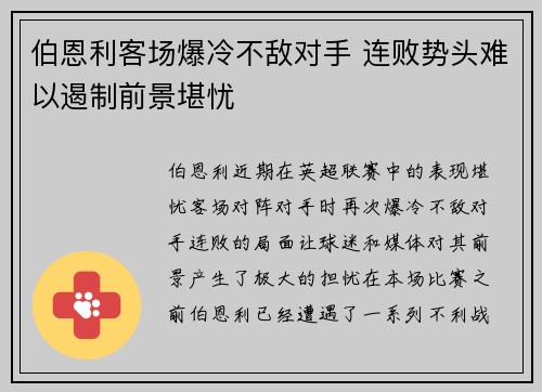 伯恩利客场爆冷不敌对手 连败势头难以遏制前景堪忧 伯恩利客场爆冷不敌对手 连败势头难以遏制前景堪忧