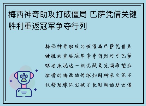 梅西神奇助攻打破僵局 巴萨凭借关键胜利重返冠军争夺行列 梅西神奇助攻打破僵局 巴萨凭借关键胜利重返冠军争夺行列