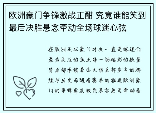 欧洲豪门争锋激战正酣 究竟谁能笑到最后决胜悬念牵动全场球迷心弦 欧洲豪门争锋激战正酣 究竟谁能笑到最后决胜悬念牵动全场球迷心弦