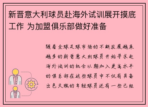 新晋意大利球员赴海外试训展开摸底工作 为加盟俱乐部做好准备 新晋意大利球员赴海外试训展开摸底工作 为加盟俱乐部做好准备