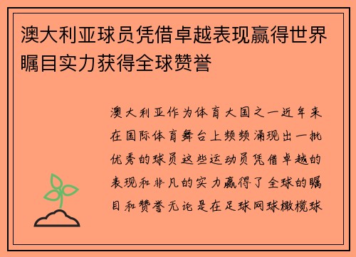 澳大利亚球员凭借卓越表现赢得世界瞩目实力获得全球赞誉 澳大利亚球员凭借卓越表现赢得世界瞩目实力获得全球赞誉