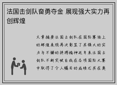 法国击剑队奋勇夺金 展现强大实力再创辉煌 法国击剑队奋勇夺金 展现强大实力再创辉煌