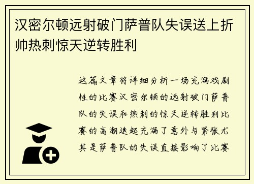 汉密尔顿远射破门萨普队失误送上折帅热刺惊天逆转胜利 汉密尔顿远射破门萨普队失误送上折帅热刺惊天逆转胜利