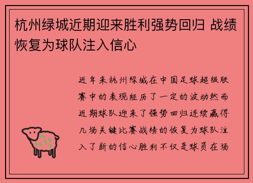 杭州绿城近期迎来胜利强势回归 战绩恢复为球队注入信心 杭州绿城近期迎来胜利强势回归 战绩恢复为球队注入信心