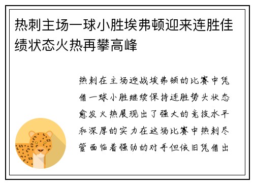 热刺主场一球小胜埃弗顿迎来连胜佳绩状态火热再攀高峰 热刺主场一球小胜埃弗顿迎来连胜佳绩状态火热再攀高峰