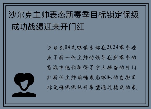 沙尔克主帅表态新赛季目标锁定保级 成功战绩迎来开门红 沙尔克主帅表态新赛季目标锁定保级 成功战绩迎来开门红