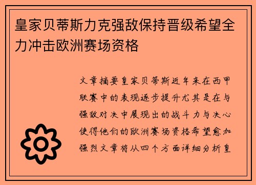 皇家贝蒂斯力克强敌保持晋级希望全力冲击欧洲赛场资格 皇家贝蒂斯力克强敌保持晋级希望全力冲击欧洲赛场资格