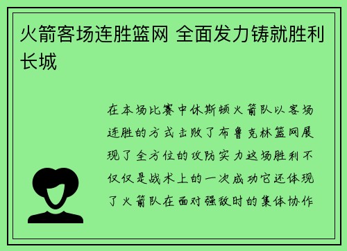 火箭客场连胜篮网 全面发力铸就胜利长城 火箭客场连胜篮网 全面发力铸就胜利长城