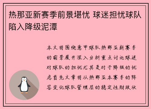 热那亚新赛季前景堪忧 球迷担忧球队陷入降级泥潭 热那亚新赛季前景堪忧 球迷担忧球队陷入降级泥潭