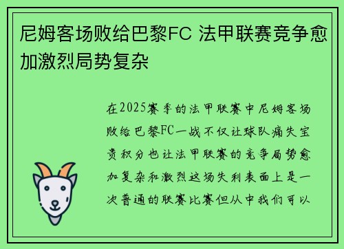尼姆客场败给巴黎FC 法甲联赛竞争愈加激烈局势复杂 尼姆客场败给巴黎FC 法甲联赛竞争愈加激烈局势复杂