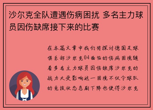 沙尔克全队遭遇伤病困扰 多名主力球员因伤缺席接下来的比赛 沙尔克全队遭遇伤病困扰 多名主力球员因伤缺席接下来的比赛