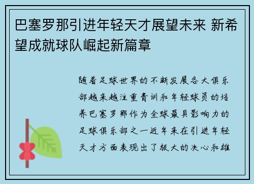 巴塞罗那引进年轻天才展望未来 新希望成就球队崛起新篇章 巴塞罗那引进年轻天才展望未来 新希望成就球队崛起新篇章