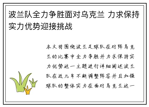 波兰队全力争胜面对乌克兰 力求保持实力优势迎接挑战 波兰队全力争胜面对乌克兰 力求保持实力优势迎接挑战